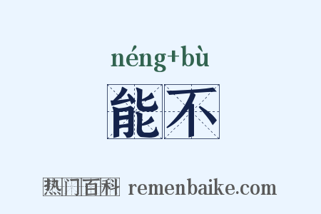 能不是什么意思的图片